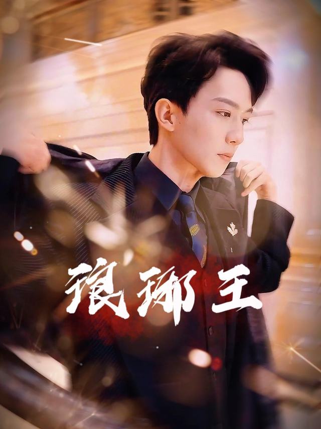 琅琊王封面