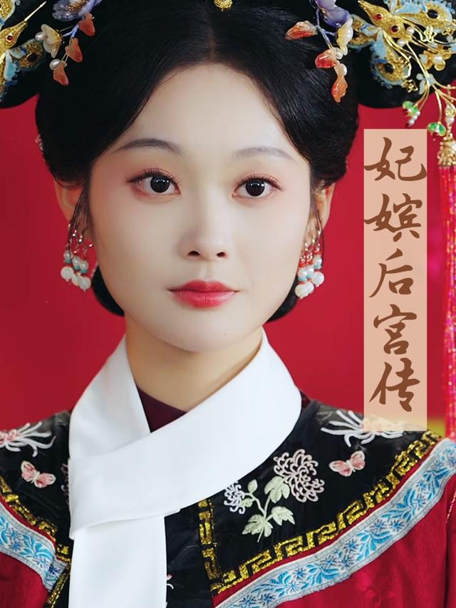 妃嫔后宫传封面