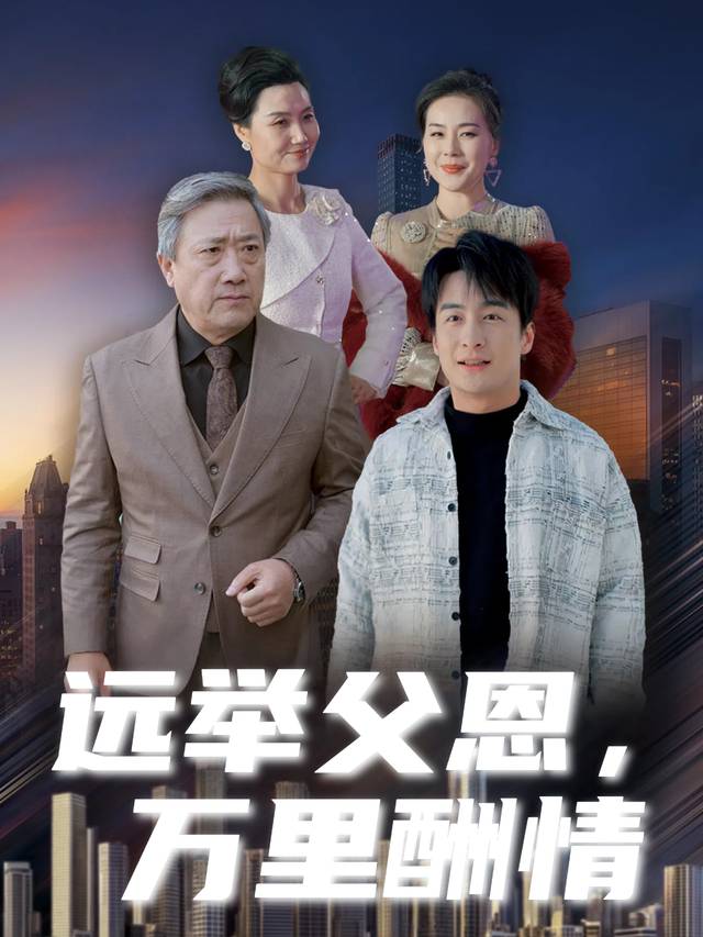 远举父恩,万里酬情封面