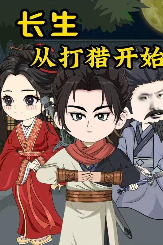 长生从打猎开始封面