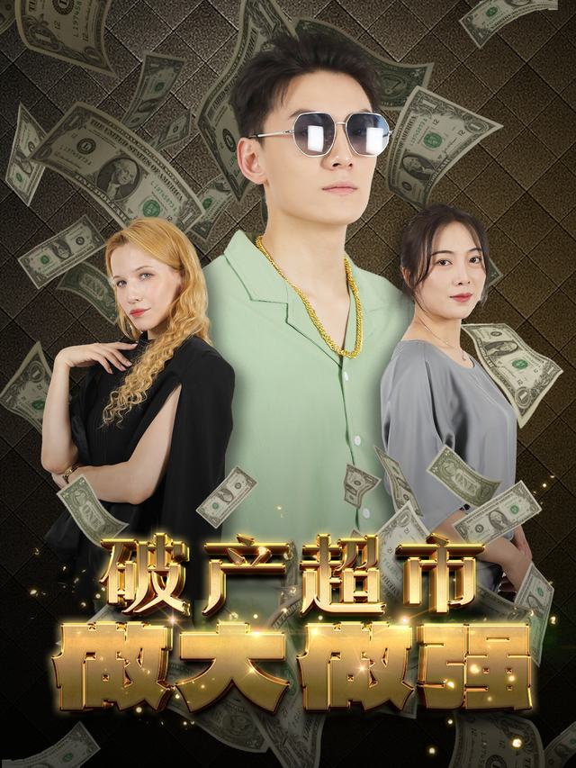 破产超市做大做强封面