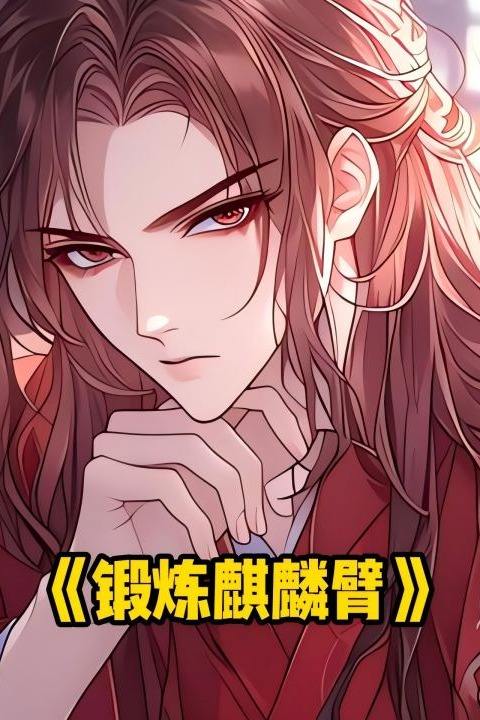 锻炼麒麟臂封面
