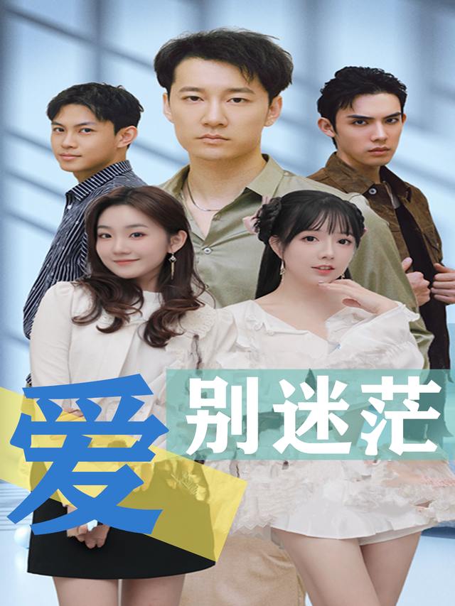 爱别迷茫封面