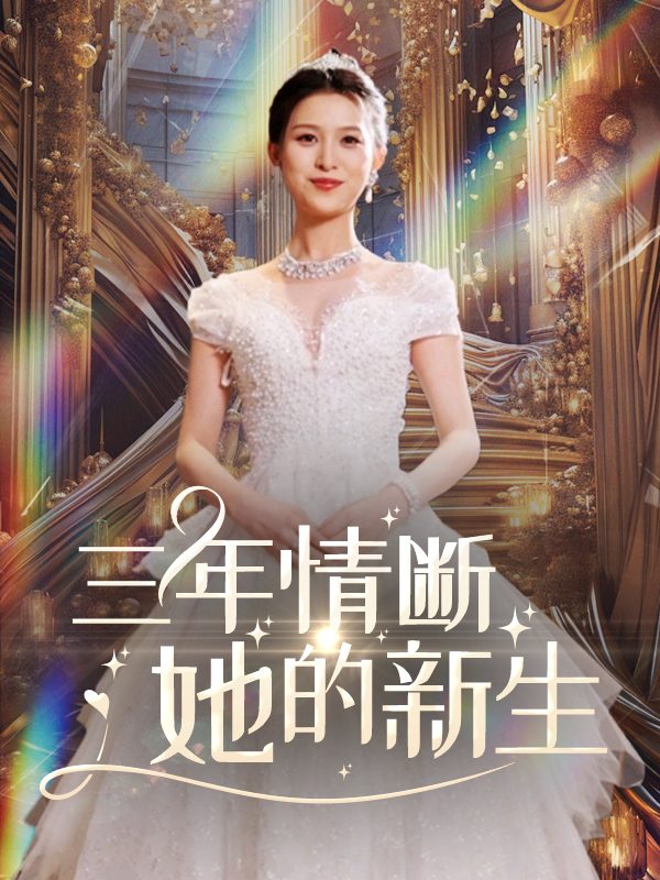 三年情断:她的新生封面