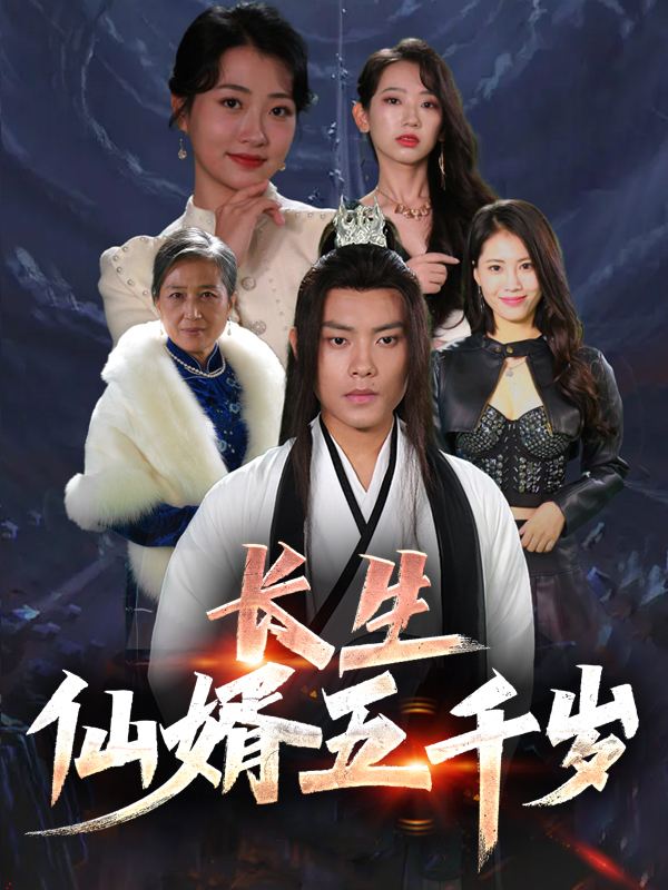 长生:仙婿五千岁封面
