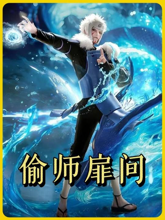 偷师扉间第一季封面