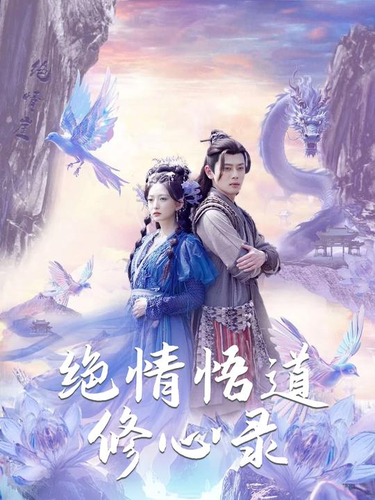 绝情悟道修心录封面