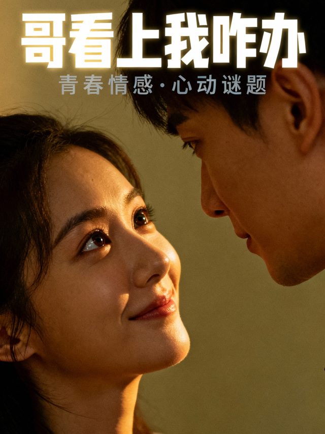 哥看上我咋办封面