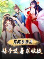 觉醒系统后妹子追着求收徒-第四季封面