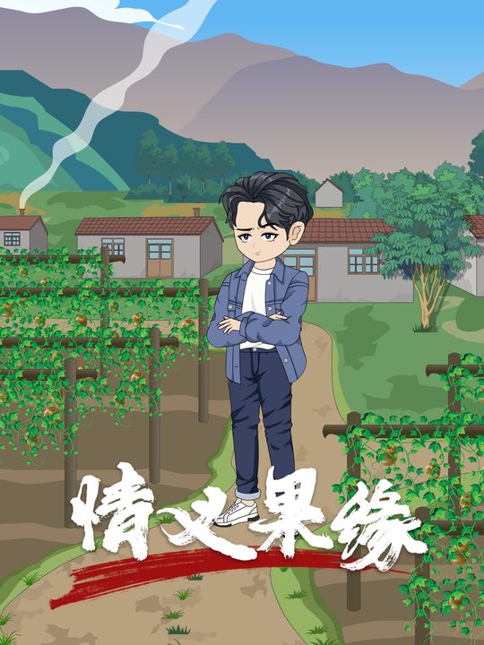 情义果缘封面