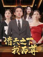 诸天之下我为尊封面
