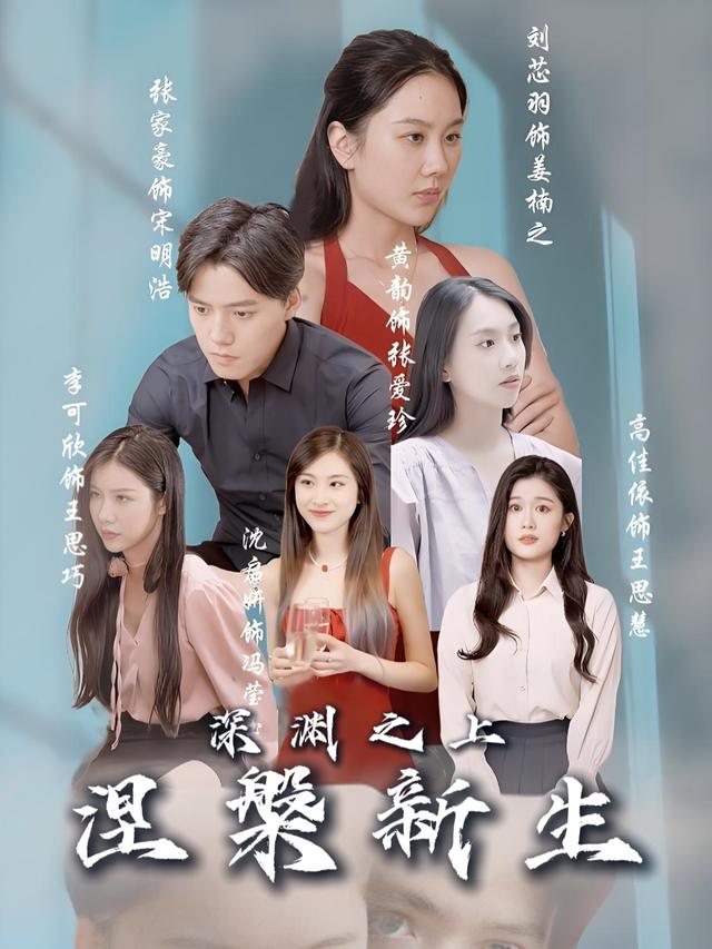 深渊之上,涅槃新生封面