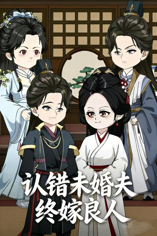 认错未婚夫终嫁良人封面