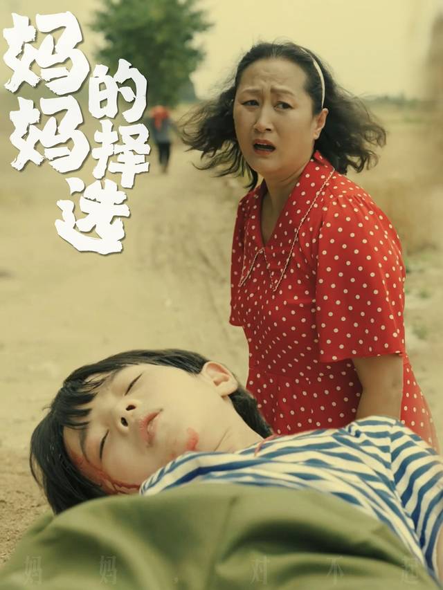 妈妈的选择封面