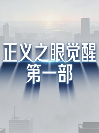 正义之眼觉醒 第一部封面