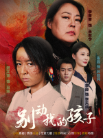 别动我的孩子封面