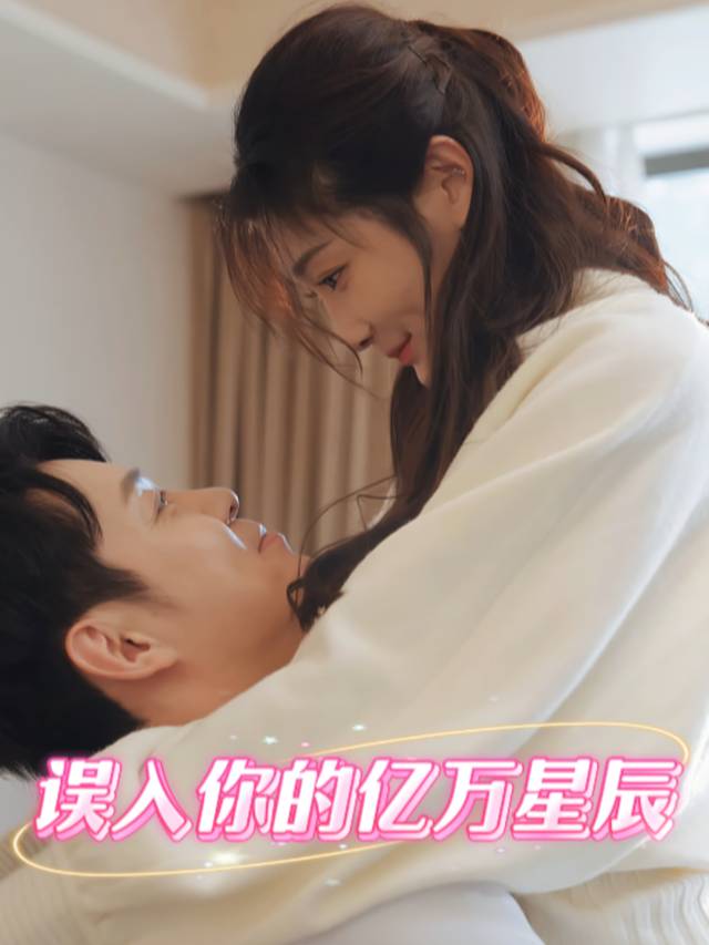 误入你的亿万星辰封面
