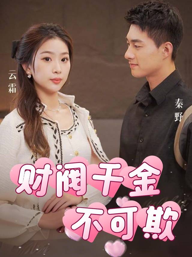 财阀千金不可欺封面