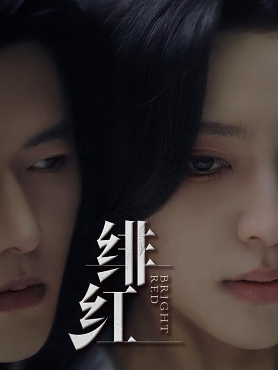 绯红封面