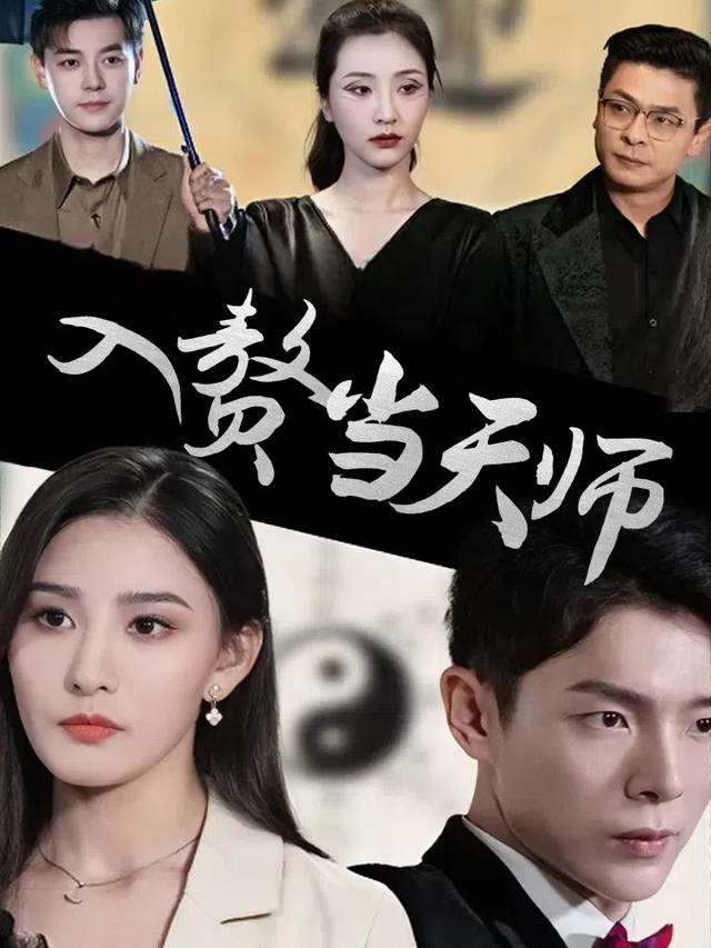 入赘当天师封面