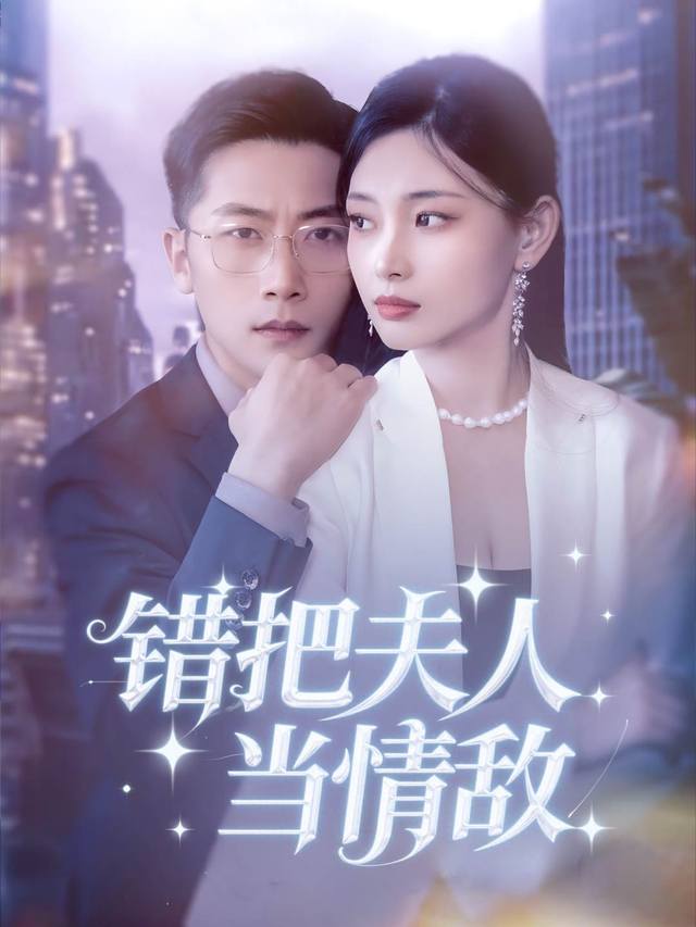 错把夫人当情敌封面
