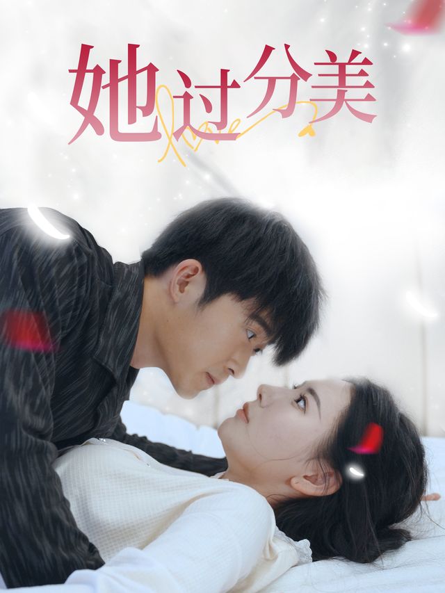 她过分美封面