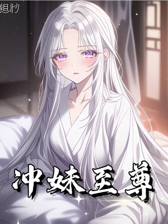 冲妹至尊封面