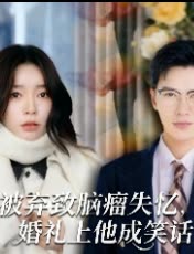 被弃致脑瘤失忆,婚礼上他成笑话封面