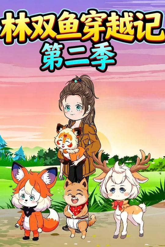 林双鱼穿越记第二季封面
