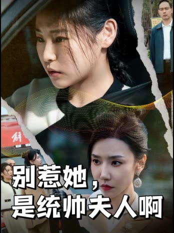 别惹她,是统帅夫人啊封面