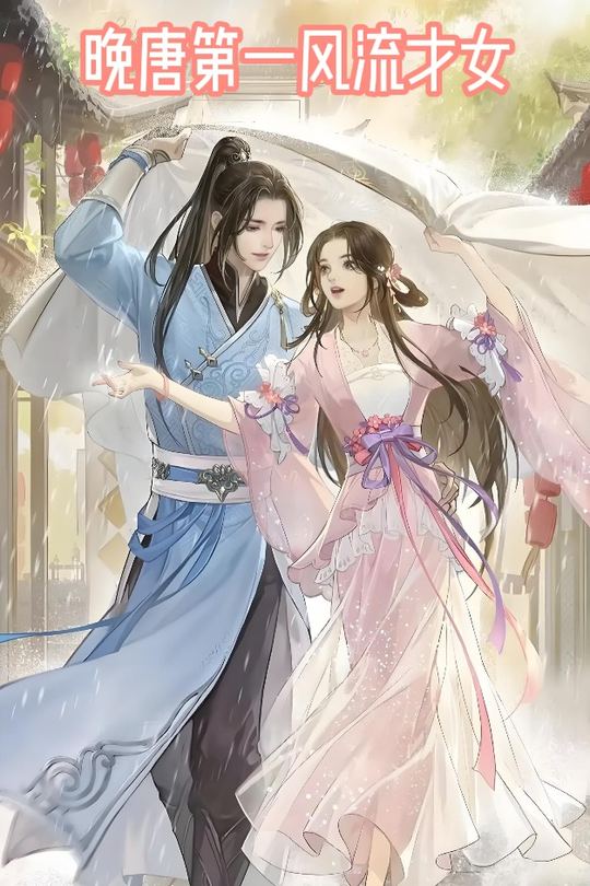 晚唐第一风流才女封面