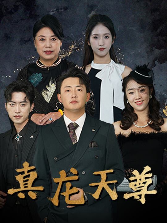 真龙天尊封面