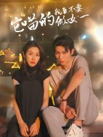 它瞄的，我真不要做女一封面