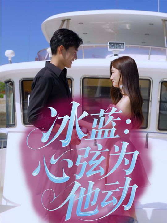 冰蓝:心弦为他动封面
