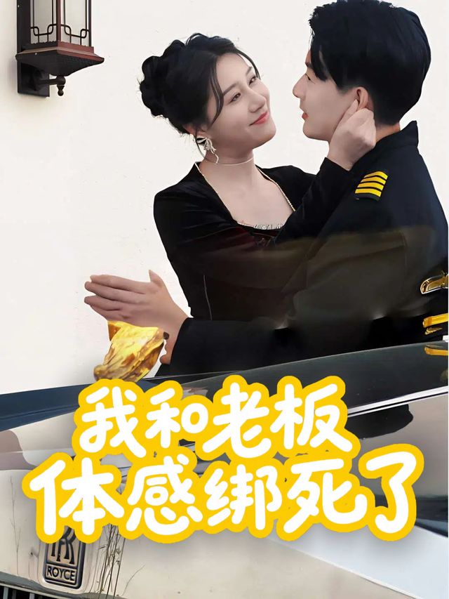 我和老板体感绑死了封面