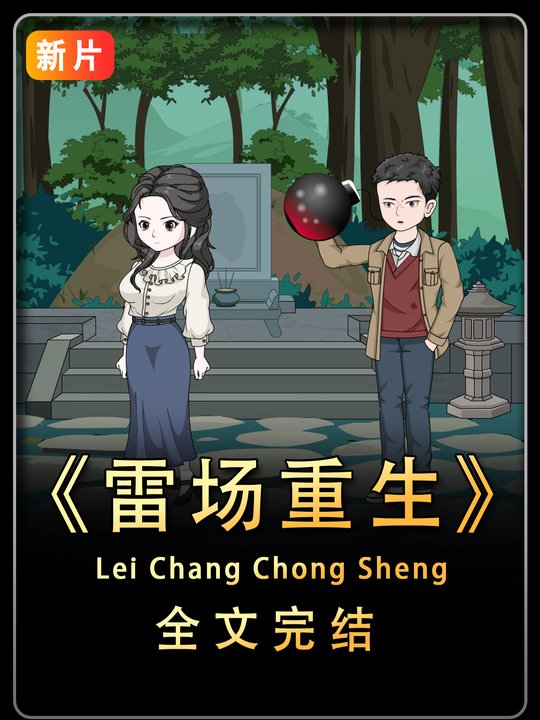 雷场重生封面