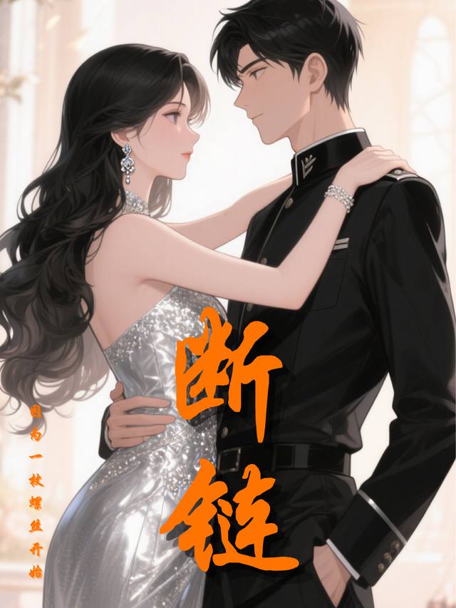 断链封面