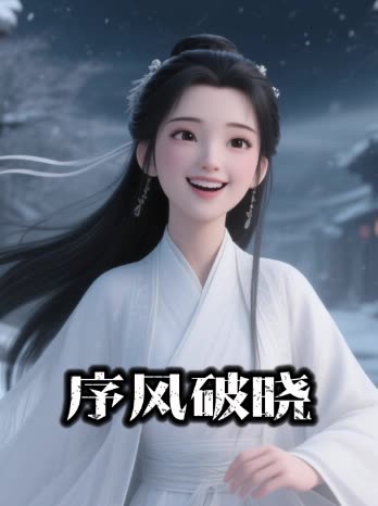 序风破晓封面
