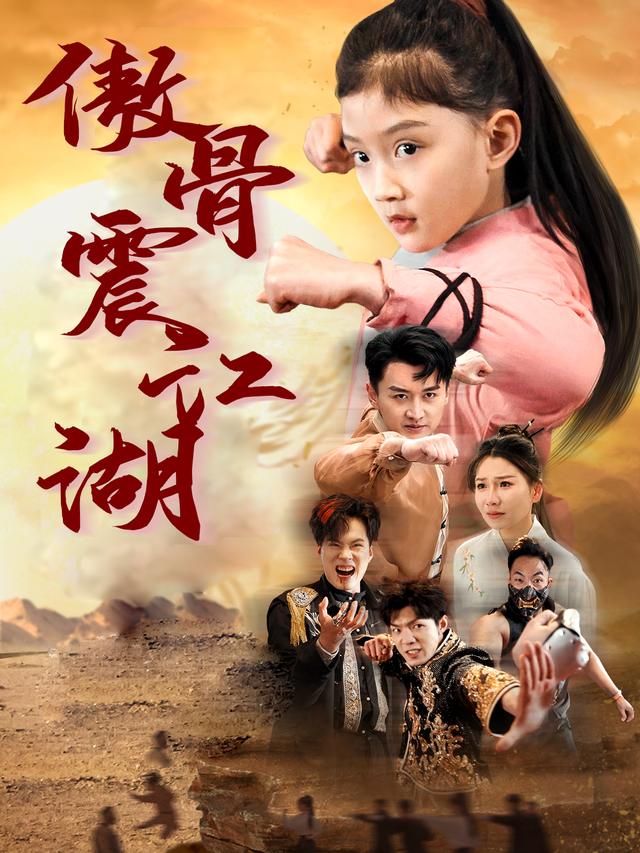 傲骨震江湖封面