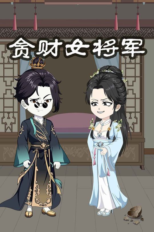 贪财女将军封面