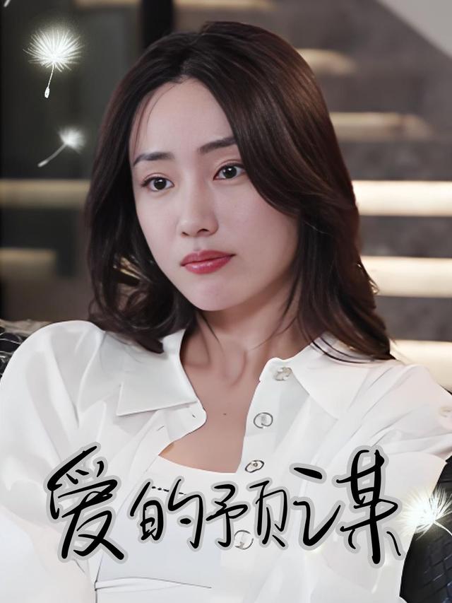 爱的预谋封面