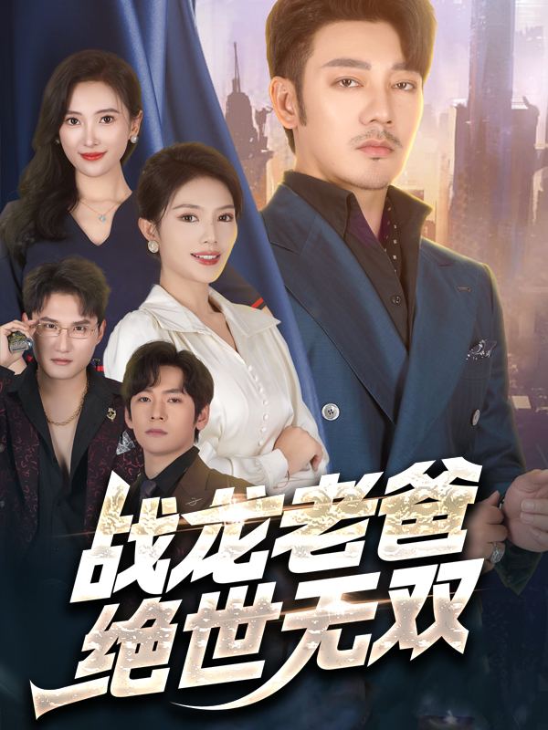 战龙老爸绝世无双封面