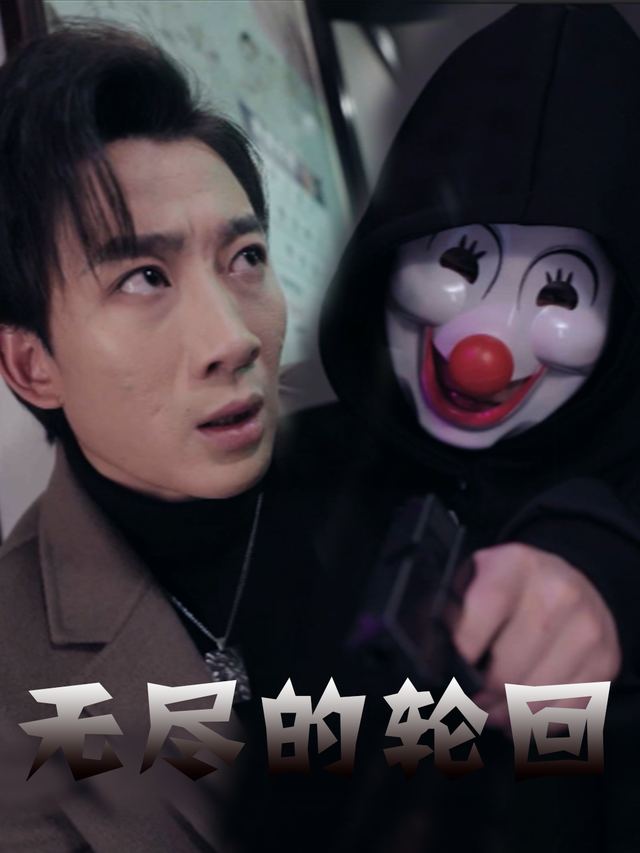 无尽的轮回封面