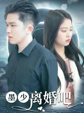墨少离婚吧封面