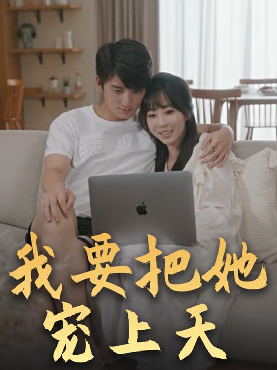 我要把她宠上天封面