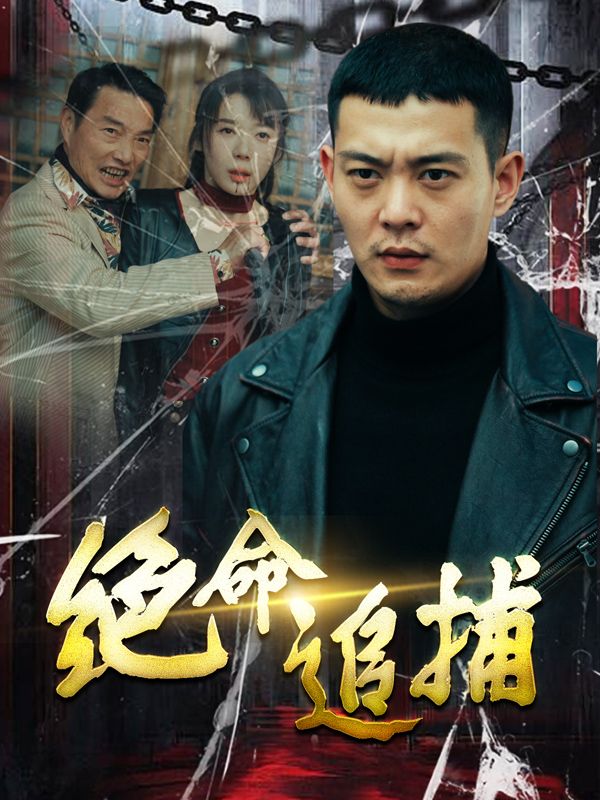 绝命追捕封面