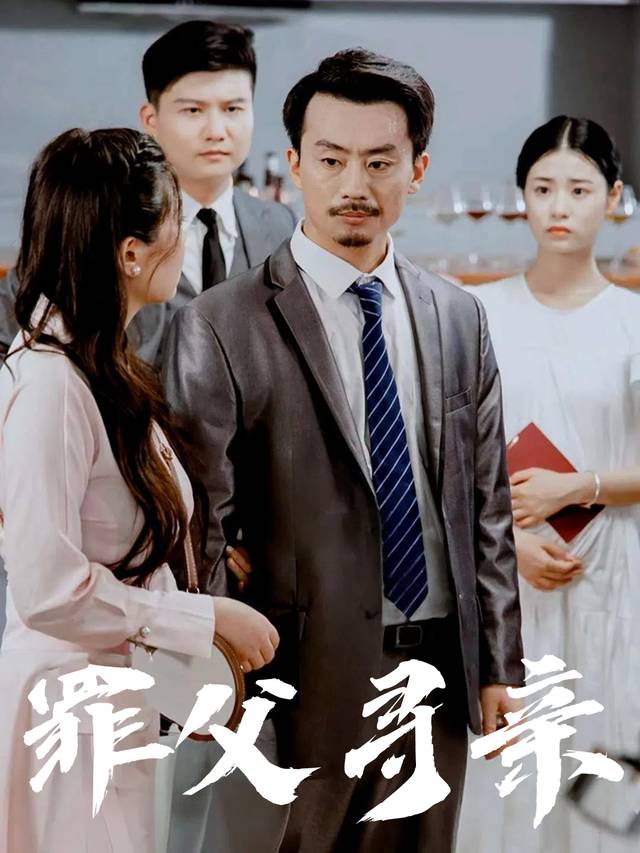 罪父寻亲封面