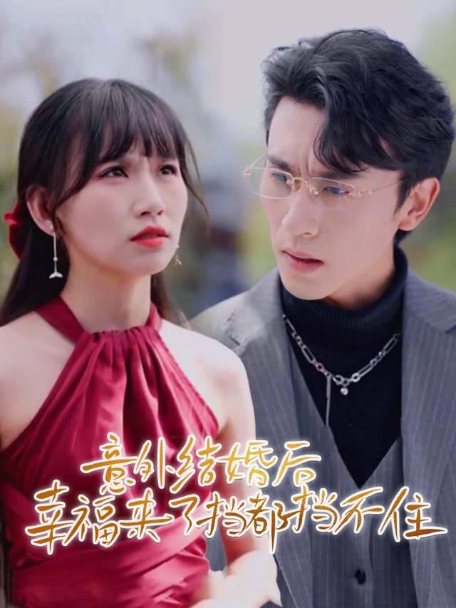 意外结婚后幸福来了挡都挡不住封面