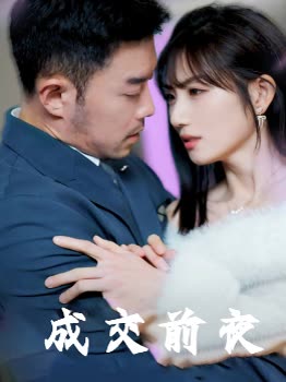 成交前夜封面