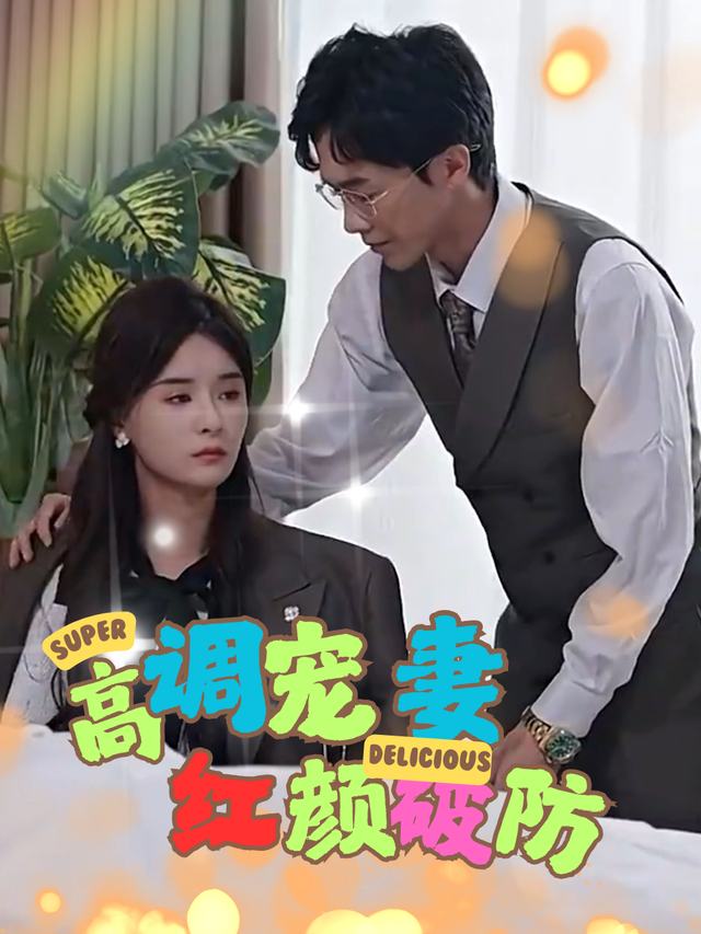 高调宠妻,红颜破防封面